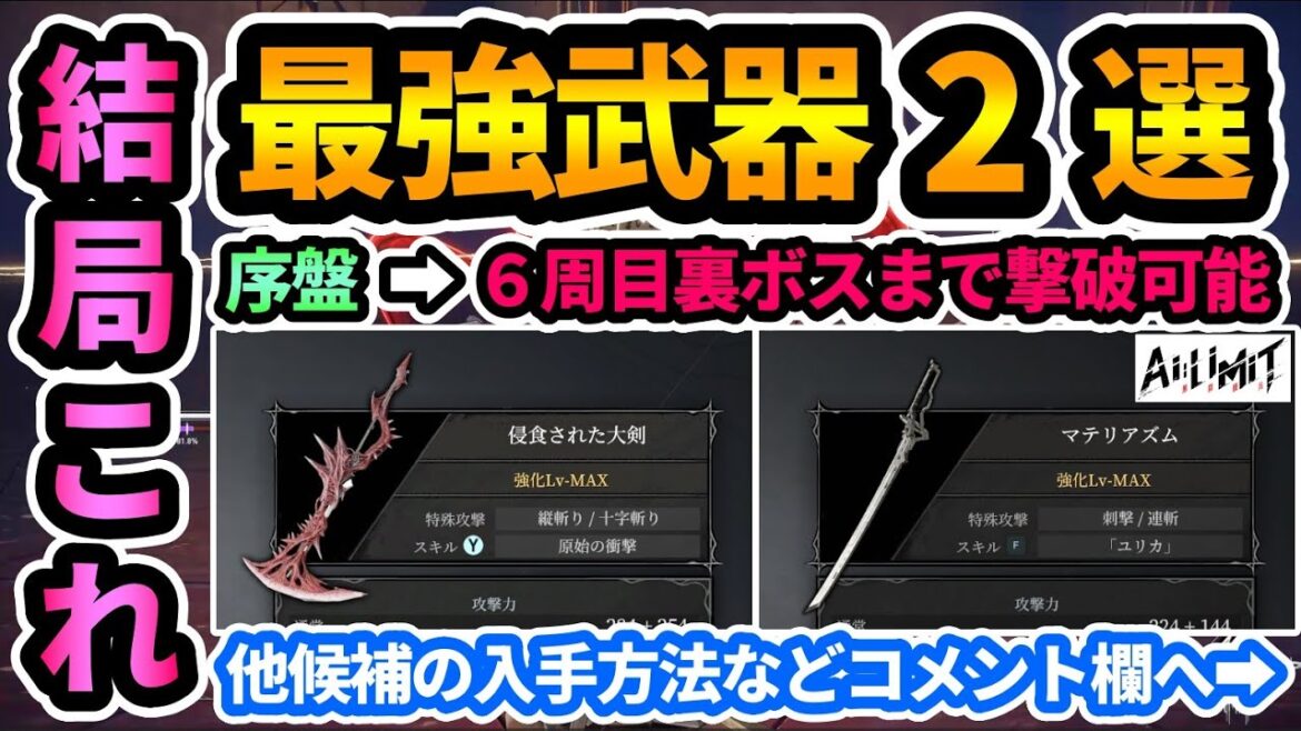 【AI LIMIT無限機兵】最終おすすめ攻略武器2選🔥序盤入手可!6周目裏ボスまでいけた最強武器セット『マテリアズム・浸食された大剣』/ 2 Recommended Strongest Weapons 【AI LIMIT無限機兵】最終おすすめ攻略武器2選🔥序盤入手可!6周目裏ボスまでいけた最強武器セット『マテリアズム・浸食された大剣』/ 2 Recommended Strongest Weapons