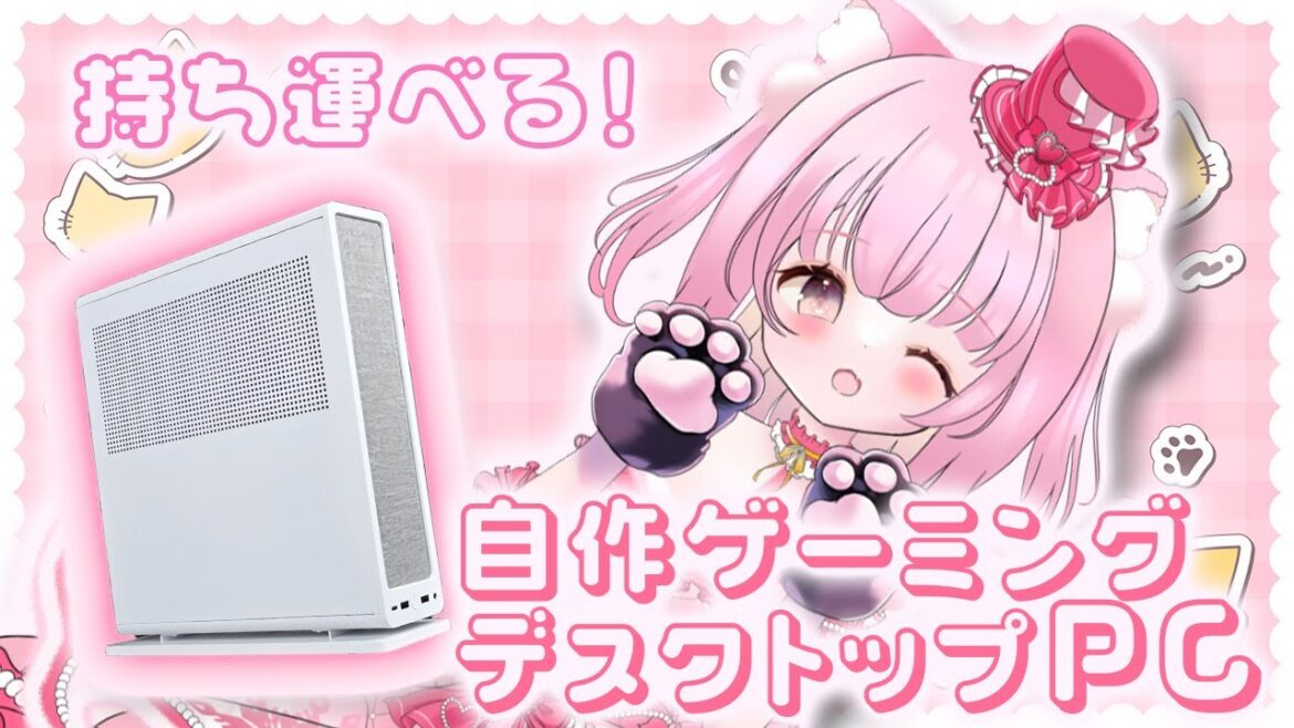 【#自作PC】持ち運びもできちゃう！？ゲームもできる！？簡易水冷で冷やすつよつよゲーミングPC【Fractal Design Ridge】