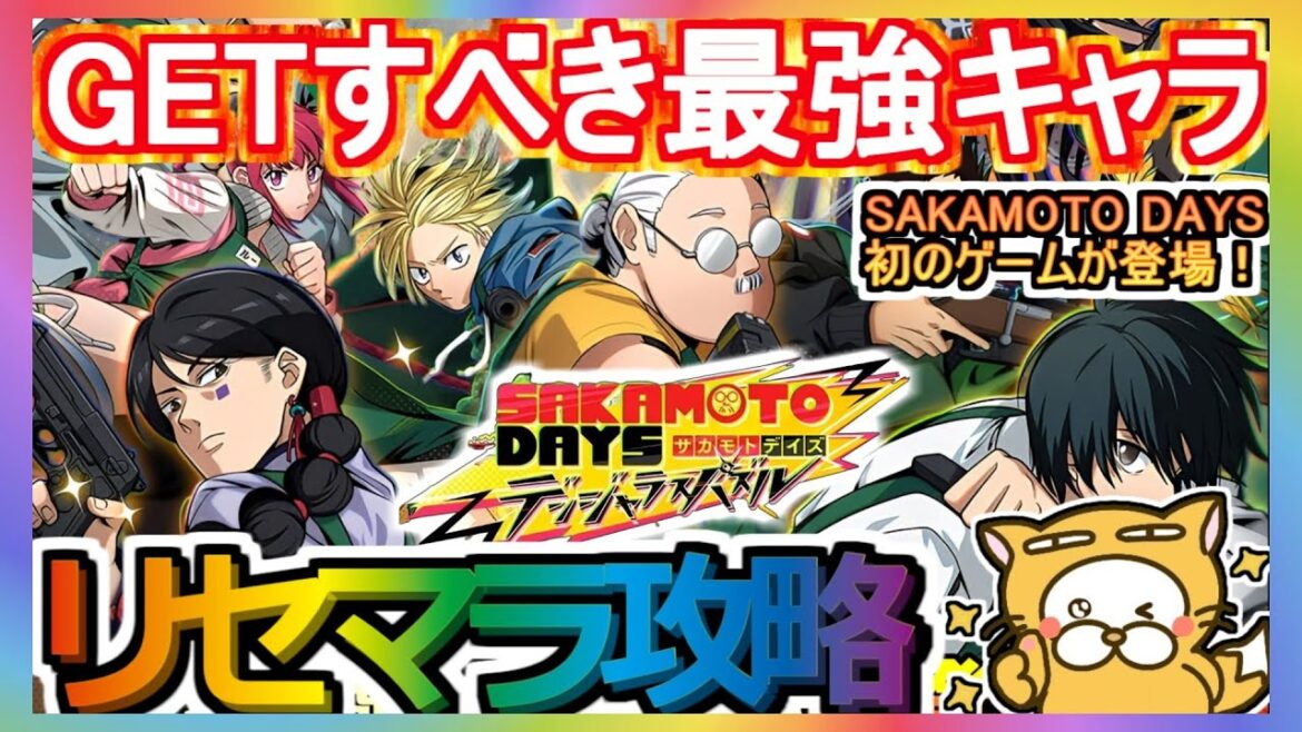 【サカパズ】リセマラ攻略 GETすべき最強キャラ【SAKAMOTO DAYS デンジャラスパズル】TVアニメ SAKAMOTO DAYS 初のゲームが登場！ガチャ