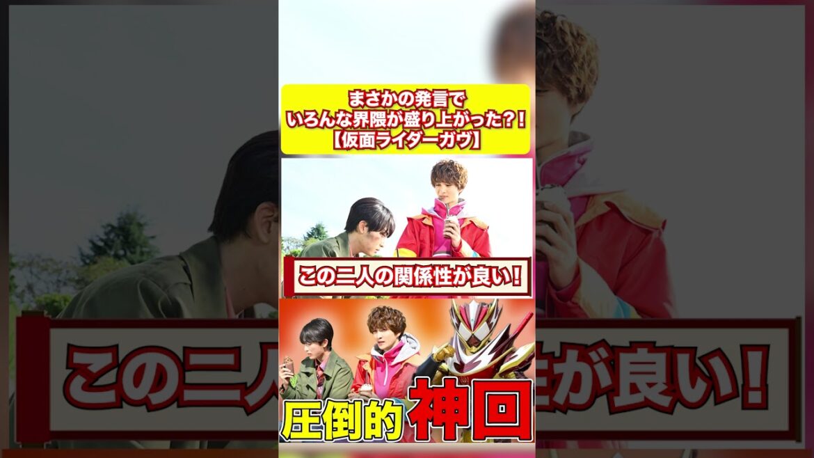 まさかの発言でいろんな界隈が盛り上がった?! 【仮面ライダーガヴ】#仮面ライダーガヴ #仮面ライダー #考察 #感想 #shorts まさかの発言でいろんな界隈が盛り上がった?! 【仮面ライダーガヴ】#仮面ライダーガヴ #仮面ライダー #考察 #感想 #shorts