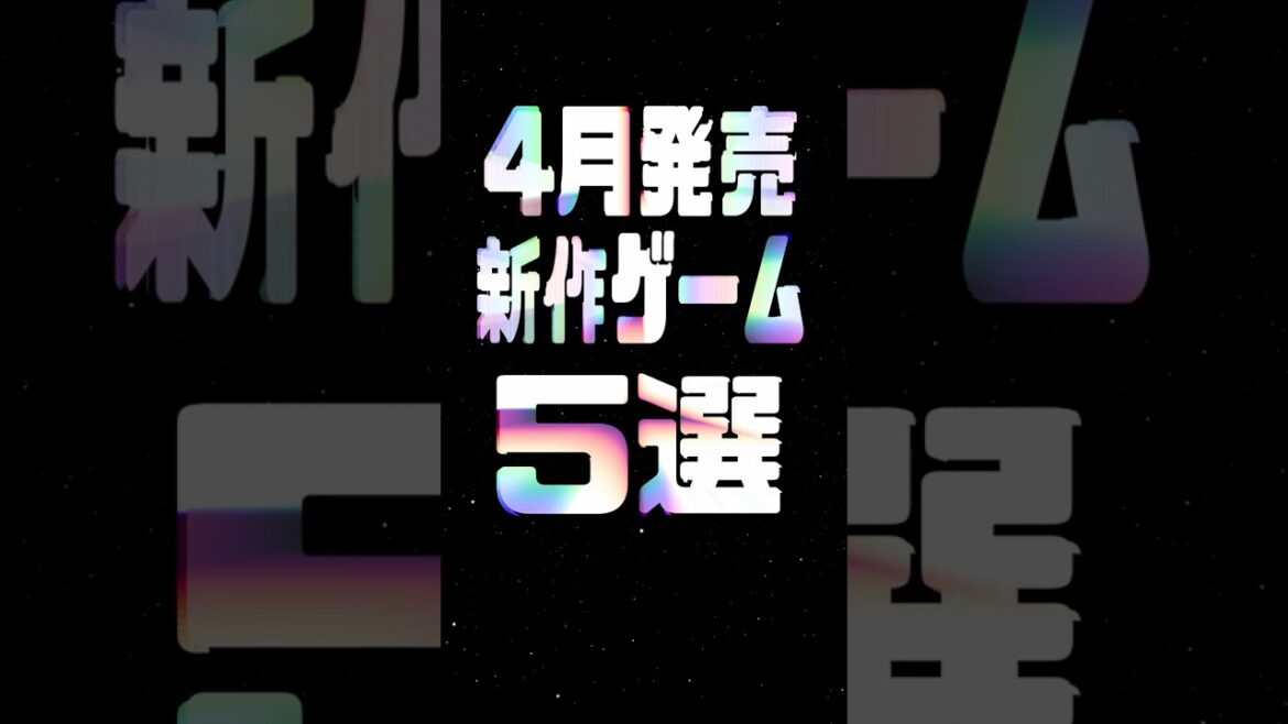 2025年4月の注目新作ゲーム5選
