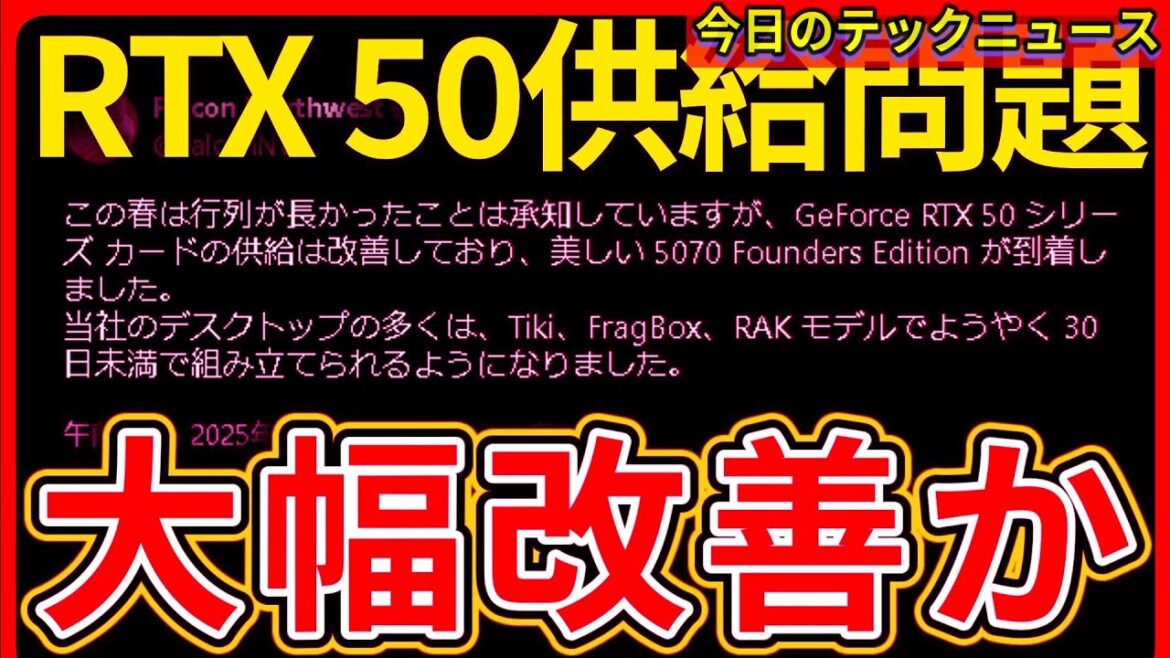 【今日のテックニュース】NVIDIA RTX 50シリーズの供給改善傾向も価格は高止まり/ほか（2025年3月30日）