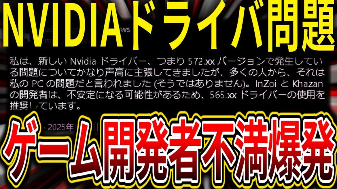 NVIDIAドライバ問題、RTX 40/RTX 30 GPUへの572系インストールをゲーム開発者「推奨しない」