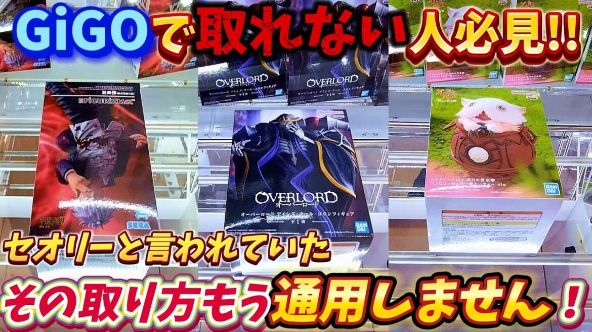 [クレーンゲーム] 自力ゲット困難GiGO攻略！アシストになるのは嫌なので絶対に自力ゲットして帰ります [ユーフォーキャッチャー]