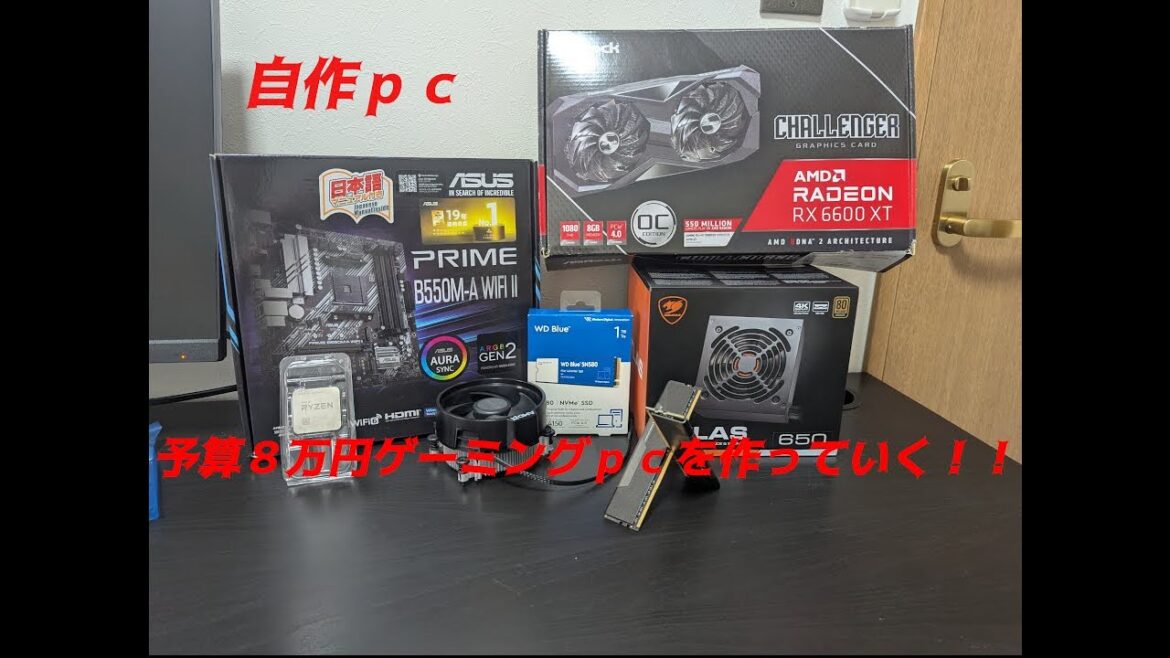現役高校生が予算８万円ぐらいでゲーミングｐｃをつくっていく
