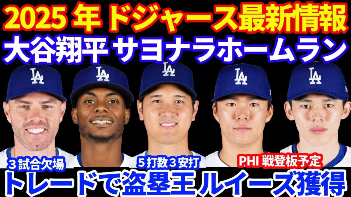 2025年ドジャース最新情報‼️ 大谷翔平サヨナラホームランで開幕８連勝💪 ５打数３安打👏 盗塁王ルイーズをトレードで獲得‼️ 山本由伸&佐々木朗希がPHI戦先発予定💪