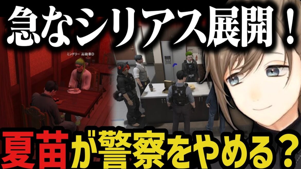 【まとめ】急なシリアス展開、夏苗が警察をやめる?【叶/にじさんじ切り抜き/ストグラ切り抜き】 【まとめ】急なシリアス展開、夏苗が警察をやめる?【叶/にじさんじ切り抜き/ストグラ切り抜き】