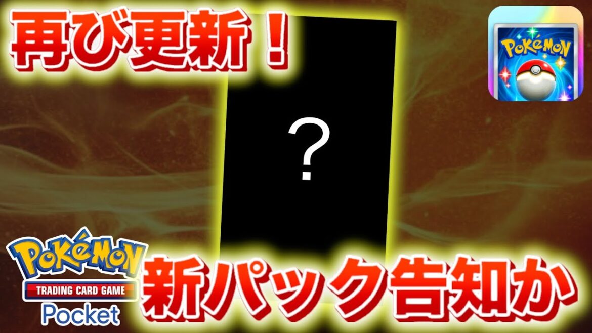 【速報】もう追加パック？ポケポケ最新情報公開か。