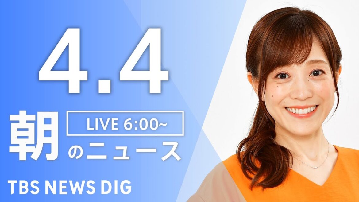 【LIVE】朝のニュース（Japan News Digest Live）最新情報など｜TBS NEWS DIG（4月4日）