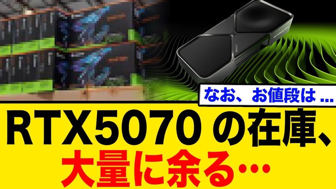 RTX5070の在庫、大量に余る…