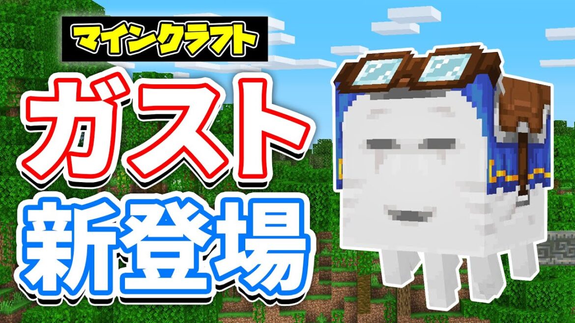【マイクラ】ハッピーガストが新登場!ガストに乗れるように!ハーネス・子供のガスト・建築革命&公式シェーダー・繁殖できる?気になる検証など詳しく解説!【マインクラフト】統合版1.21.80.25最新情報 【マイクラ】ハッピーガストが新登場!ガストに乗れるように!ハーネス・子供のガスト・建築革命&公式シェーダー・繁殖できる?気になる検証など詳しく解説!【マインクラフト】統合版1.21.80.25最新情報