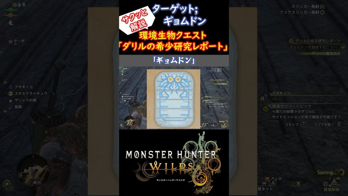 【モンハンワイルズ】レア環境生物『ギョムドン』「ダリルの希少研究レポート」攻略 #モンハンワイルズ #モンハン #ゲーム実況
