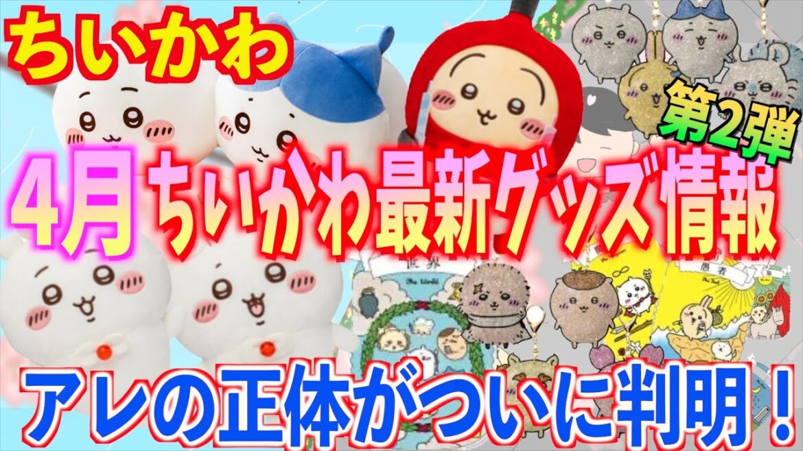 【ちいかわ最新情報】アレの正体が判明！？4月ちいかわ最新情報がはやくも第２弾！今月は〇〇確定やな…