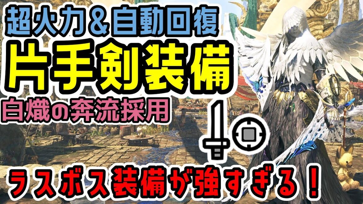 ラスボス武器＆装備を使用した片手剣装備が強すぎる！自動回復も付いてるし竜都の跡形ではほぼ無敵ｗ【MHWs】【モンスターハンターワイルズ】