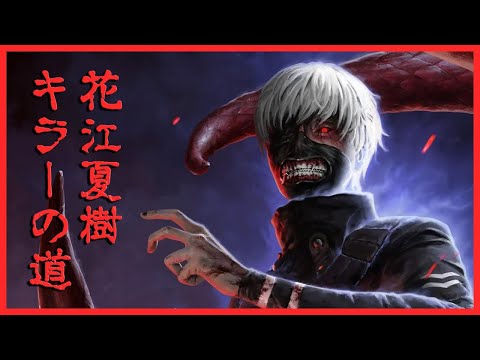【DBD】カネキくんがっ!喰べながら カネキくんをっ!操りたい!そうしたい!!!【東京喰種】 【DBD】カネキくんがっ!喰べながら カネキくんをっ!操りたい!そうしたい!!!【東京喰種】