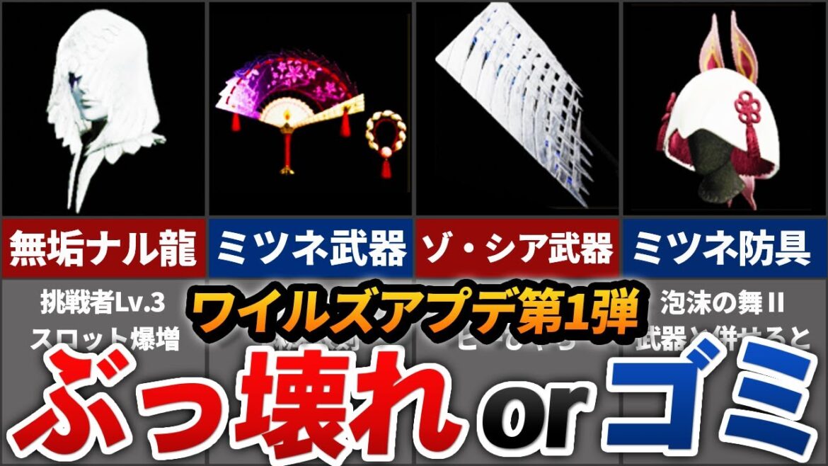 【ワイルズ】アプデ第1弾で爆誕したぶっ壊れ & ビミョーな装備まとめ