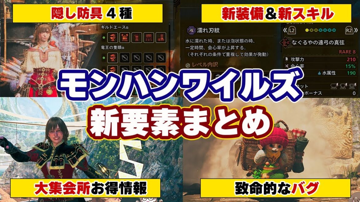 第1弾アプデ新要素まとめ！新装備・隠し防具・新しい重ね着・新スキル・新モンスター・大集会場の遊び方や闘技場、タルコロチャレンジ、致命的な不具合など【モンハンワイルズ アップデート最新情報】