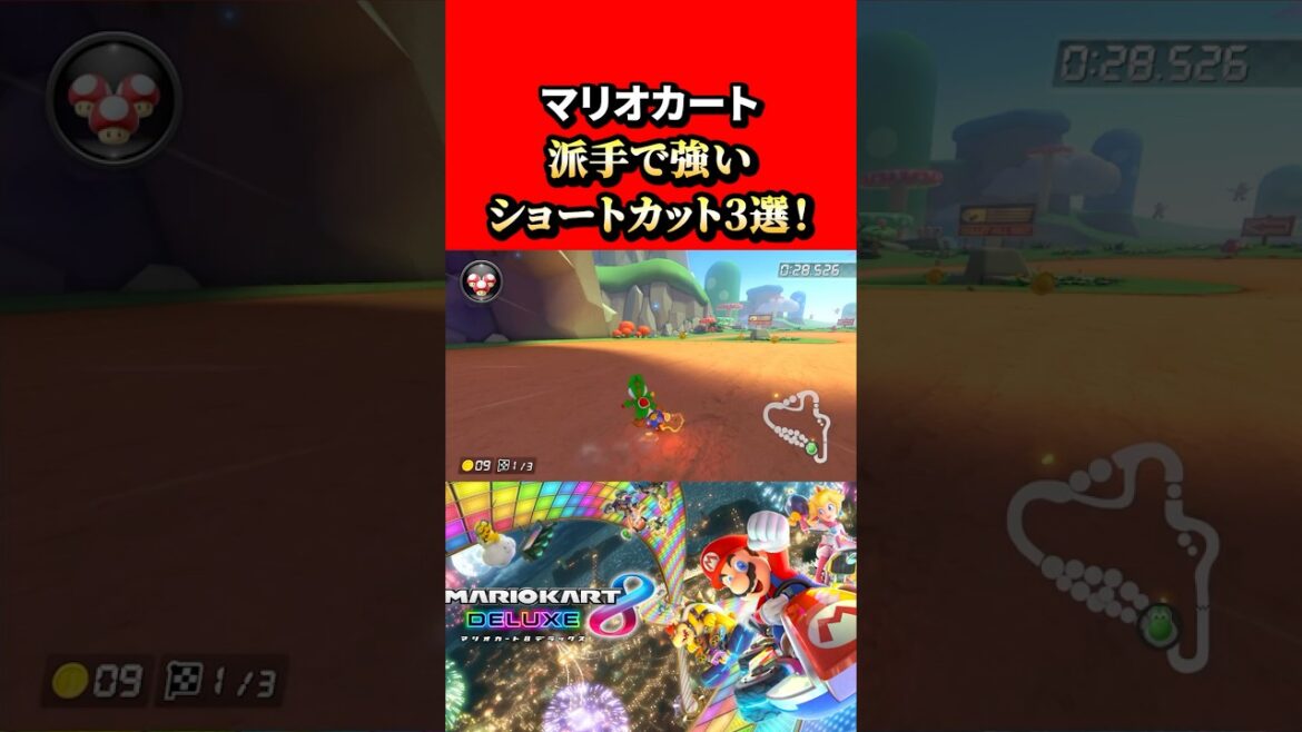 【マリオカート8dx】マリオカート派手で強いショートカット3選！