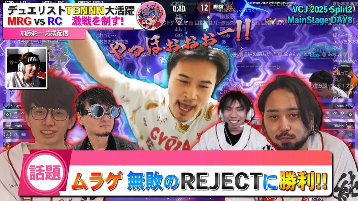 【快挙】ムラッシュゲーミング、無敗のREJECTに勝利!!【MRG vs RC】 【快挙】ムラッシュゲーミング、無敗のREJECTに勝利!!【MRG vs RC】