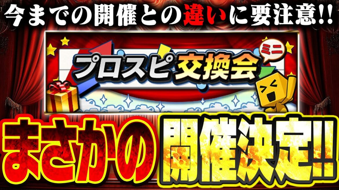 年に1回の神イベ・プロスピ交換会がまさかの緊急開催決定!今までの交換会との違いは?提出できる選手に要注意!!【プロスピA】# 2688 年に1回の神イベ・プロスピ交換会がまさかの緊急開催決定!今までの交換会との違いは?提出できる選手に要注意!!【プロスピA】# 2688