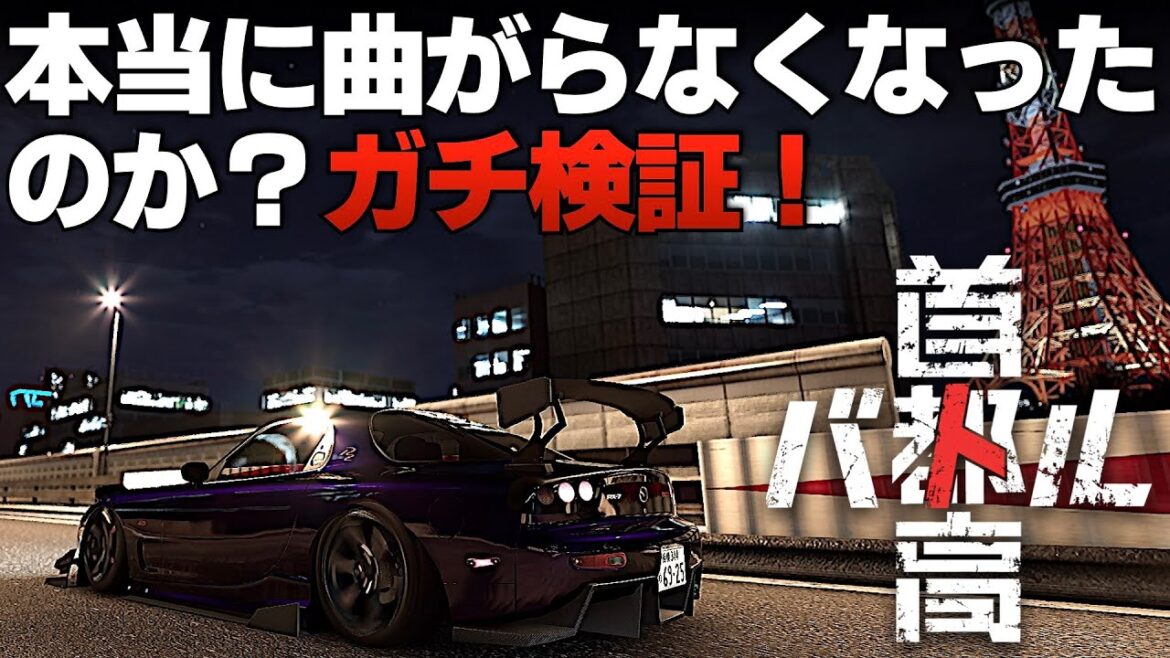 C1ガチ勢の最速攻略配信🗼アプデで『曲がらなくなった！』って言うけどホント？ 2025年4月4日 ※ネタバレ有り 【首都高バトル/TokyoXtremeRacer】