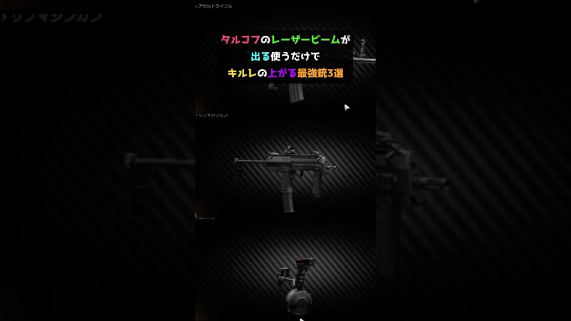 タルコフのレーザービームが出る使うだけでキルレの上がる最強銃3選#shorts #タルコフ #escapefromtarkov #eft