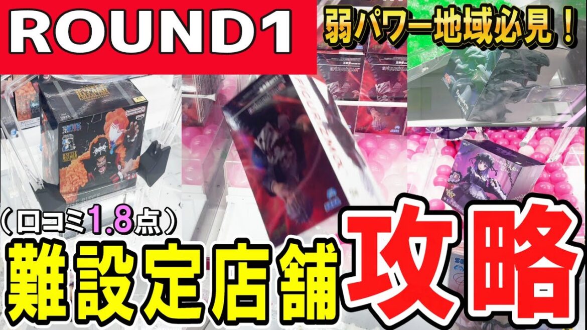 【クレーンゲーム】難設定ラウンドワン攻略！口コミ評価1.8。フィギュアが確率機に？視聴者様のリクエストで難しいと評判の店舗で今までの取り方を駆使しフィギュアを獲る！【ufoキャッチャー】#アニメ#日本