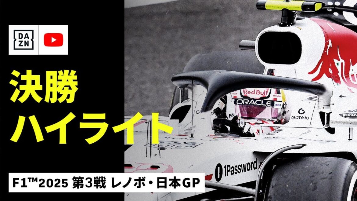 【F1™｜ハイライト】F1™2025第3戦 レノボ・日本GP 決勝｜2025