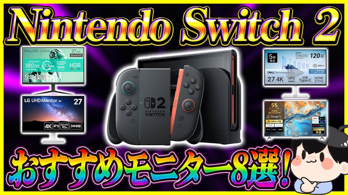 Nintendo Switch 2におすすめのモニター 8選！これを選べば間違いない！
