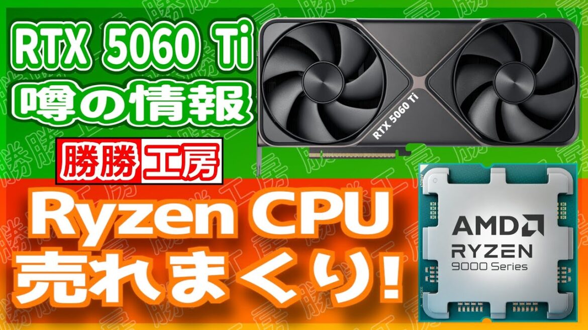 NVIDIA RTX 5060 Tiシリーズ、RTX 4060 Tiと同価格帯で登場か？Ryzenシリーズが売れまくり！Intelを大きく引き離す
