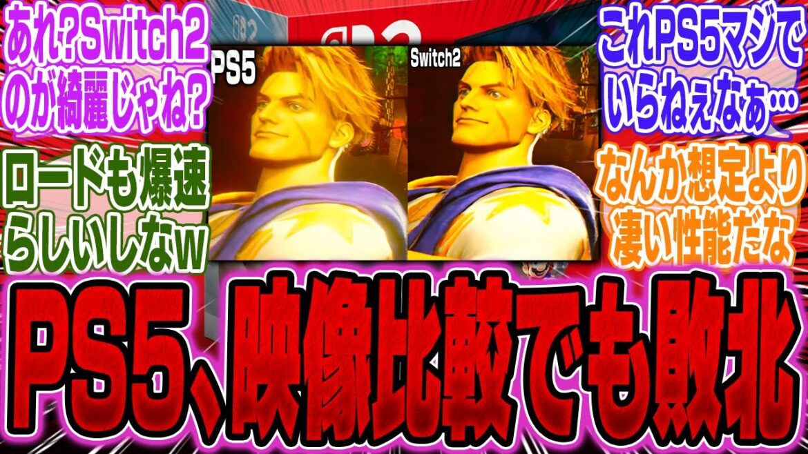 【超絶悲報】Switch2とPS5、実際にゲームをプレイしたときの比較映像が話題にまたしてもPS5が馬鹿にされる【海外】【ソフト】【抽選】【スイッチ2】【反応】【任天堂】【スペック】【予約】【体験会】