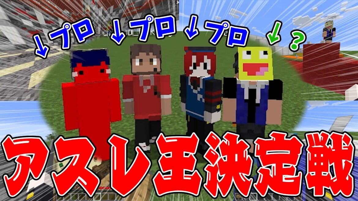 マイクラガチ勢が集結！おふざけ一切なしで最強のアスレ王は誰か決めてみた - マインクラフト
