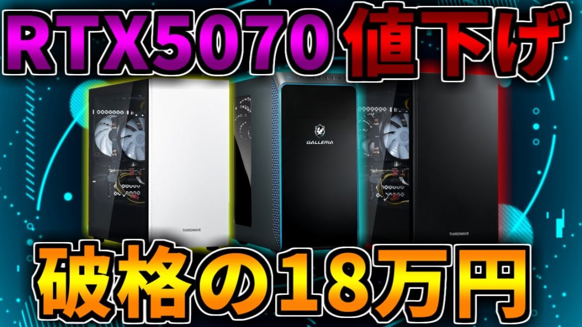 【大幅値下げ】ドスパラのRTX5070搭載PCが安すぎる!18万円から買えるおすすめゲーミングPC紹介【初心者向け解説】 【大幅値下げ】ドスパラのRTX5070搭載PCが安すぎる!18万円から買えるおすすめゲーミングPC紹介【初心者向け解説】