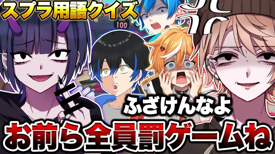 実況者集めてスプラ用語クイズやったら罰ゲームがえぐすぎるんだがwwww【スプラトゥーン3 splatoon3】【初心者】 実況者集めてスプラ用語クイズやったら罰ゲームがえぐすぎるんだがwwww【スプラトゥーン3 splatoon3】【初心者】