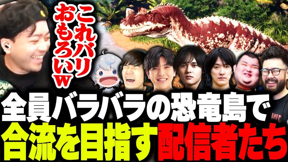 全員バラバラの恐竜島で”全員合流”を目指す配信者たち【The Isle】 全員バラバラの恐竜島で"全員合流"を目指す配信者たち【The Isle】