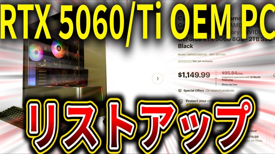NVIDIA GeForce RTX 5060/TiのOEM PCリストアップがリーク