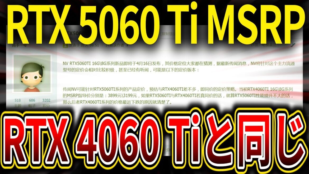 NVIDIA GeForce RTX 5060 TiのMSRPがRTX 4060 Tiと同じとリーク