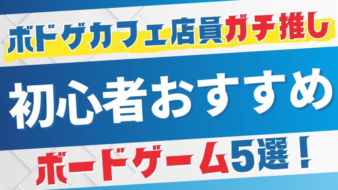 【初心者におすすめ！】ボドゲカフェ店員が選ぶおすすめのボードゲーム5選【ボードゲーム】