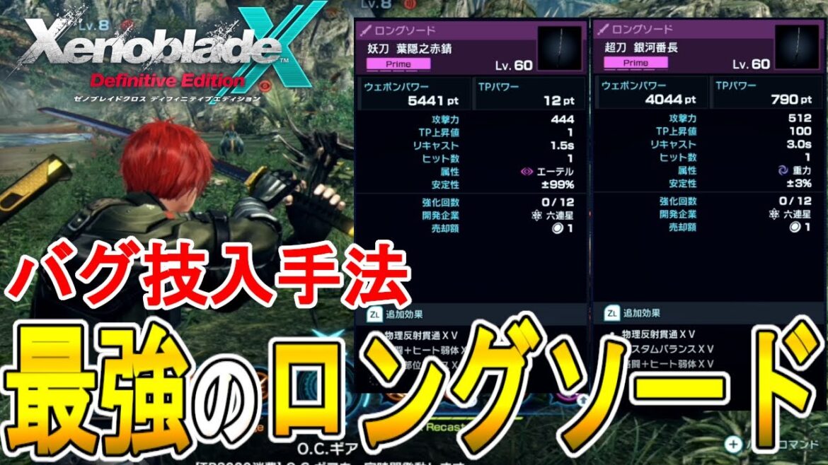 【ゼノブレイドクロス DE 攻略】超刀 銀河番長と妖刀 葉隠之赤錆 のバグ技入手法【XENOBLADE X DE 】 【ゼノブレイドクロス DE 攻略】超刀 銀河番長と妖刀 葉隠之赤錆 のバグ技入手法【XENOBLADE X DE 】