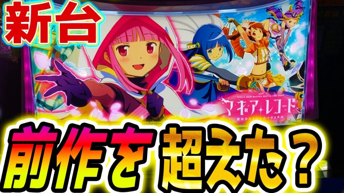 【マギアレコード スロット】新台まどマギは当たり？【パチスロ/スマスロ】