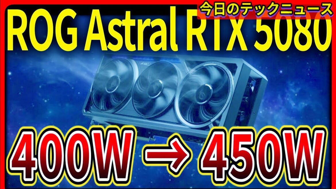 【今日のテックニュース】ASUS ROG Astral GeForce RTX 5080がBIOSアップデートによりTGP400W→450Wへ/ほか（2025年4月6日）