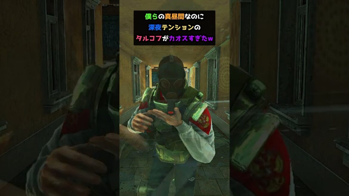 僕らの真昼間なのに深夜テンションのタルコフがカオスすぎたw#shorts #タルコフ #escapefromtarkov #eft 僕らの真昼間なのに深夜テンションのタルコフがカオスすぎたw#shorts #タルコフ #escapefromtarkov #eft