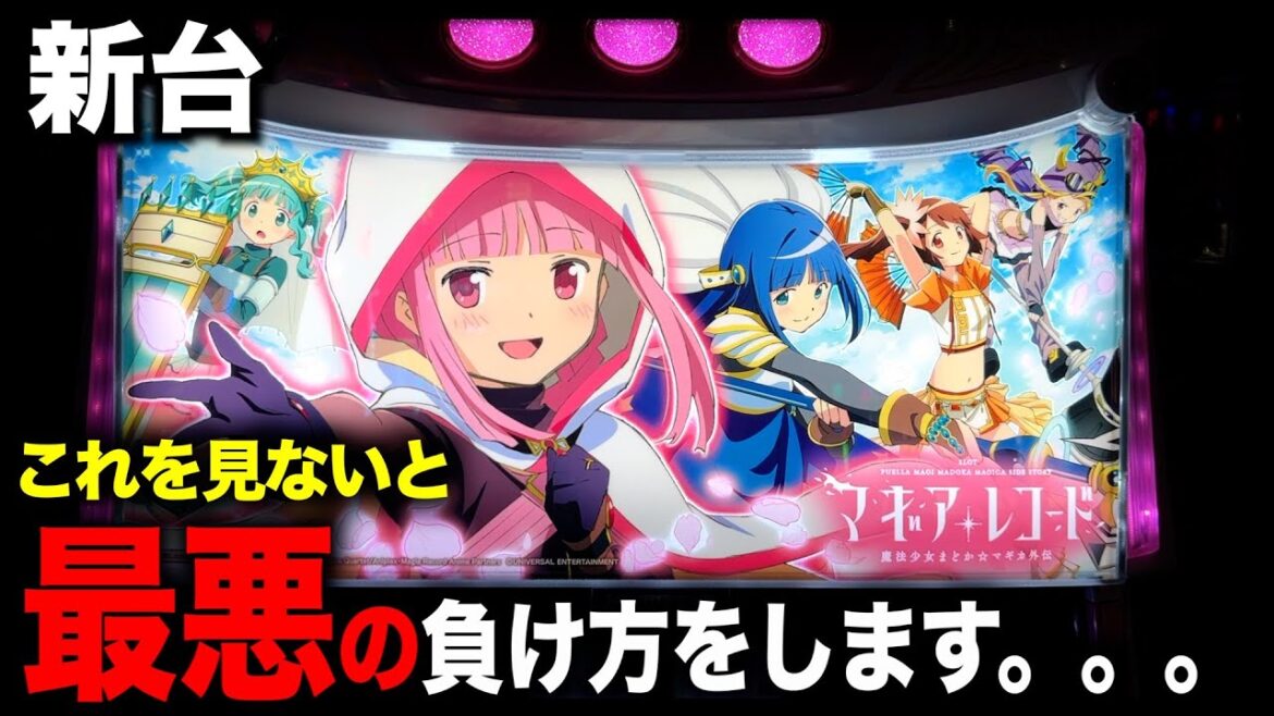 【新台】閲覧注意、、、、、、、マギアレコードがかなりの「ヤバ台」だった... 「マギレコスロット スマスロ」