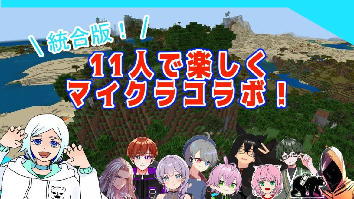 【Minecraft】楽しく世界を生きる!【11人だ!】 【Minecraft】楽しく世界を生きる!【11人だ!】