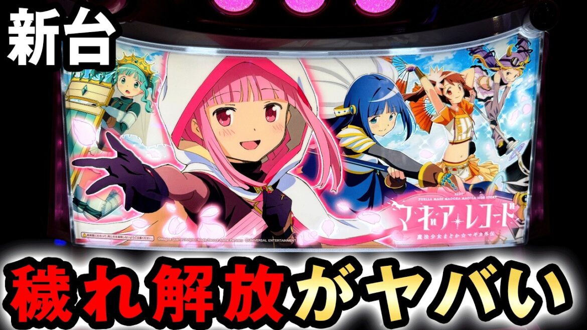 【新台】スマスロマギレコの一撃は初代まどマギよりヤバい？ [スマスロ マギアレコード魔法少女まどか☆マギカ外伝] 桜#728