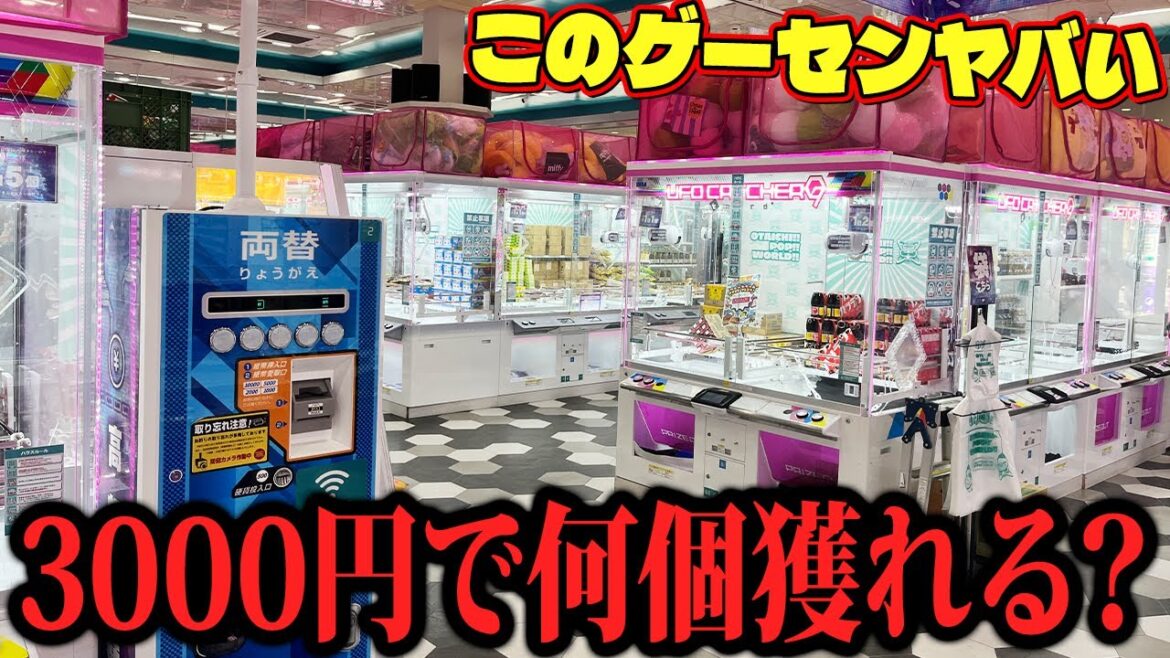 【驚愕】ゲーセン行く前に見て！！あの超有名なゲームセンターのクセが強すぎて大苦戦…w【クレーンゲーム】