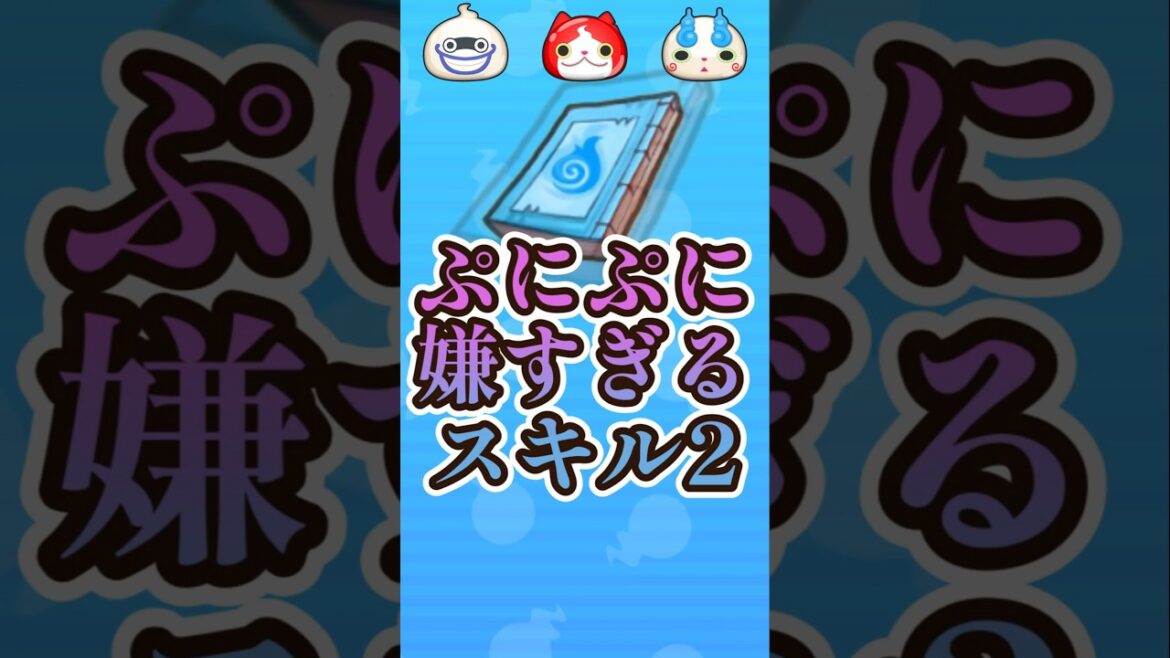 【種族効果】スキル2の入手方法が強敵ゴルフ攻略#妖怪ウォッチ#ぷにぷに#shorts