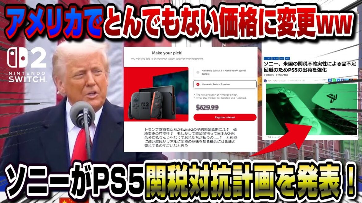 【速報】アメリカ人ようやく関税のヤバさに気付くww 今後のゲーム業界どうなる？ スイッチ2アメリカで予約延期 価格は〇万円に変更!? PS5の措置をソニーが発表！ ゲームニュースまとめ