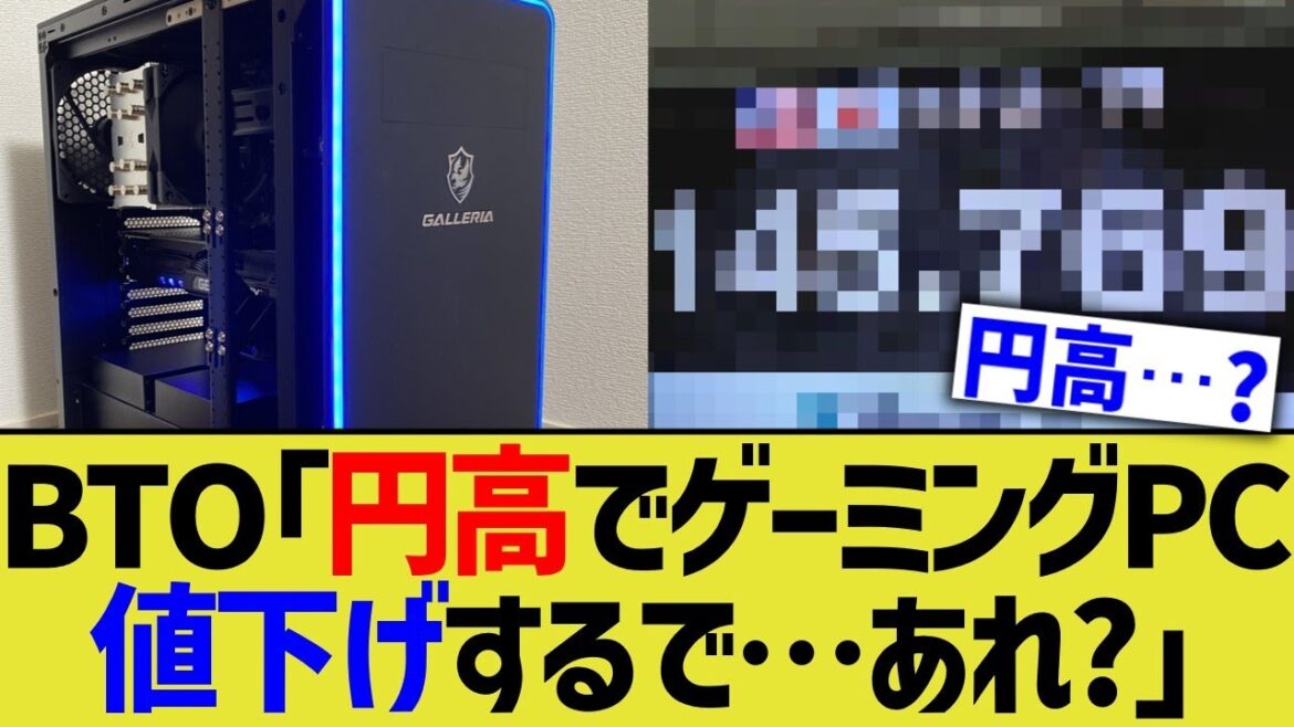 BTO「円高でゲーミングPC値下げするで…あれ？」