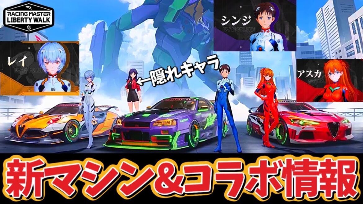新マシン無料でゲットのチャンス！コラボ最新情報が熱すぎる！エヴァンゲリオンコラボ！【レーシングマスター】​⁠@yoshisangame